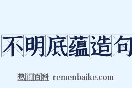 不明底蕴造句是什么意思的图片